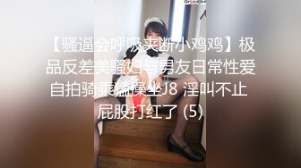 【骚逼会呼吸夹断小鸡鸡】极品反差美骚妇与男友日常性爱自拍骑乘猛操坐J8 淫叫不止 屁股打红了 (5)