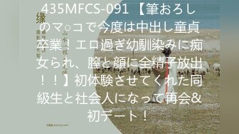 435MFCS-091 【筆おろしのマ○コで今度は中出し童貞卒業！エロ過ぎ幼馴染みに痴女られ、膣と顔に全精子放出！！】初体験させてくれた同級生と社会人になって再会&初デート！