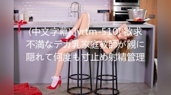 (中文字幕) [vrtm-510] 欲求不満なデカ乳家庭教師が親に隠れて何度も寸止め射精管理