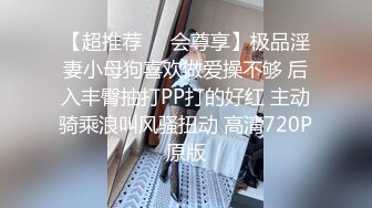 【超推荐❤️会尊享】极品淫妻小母狗喜欢做爱操不够 后入丰臀抽打PP打的好红 主动骑乘浪叫风骚扭动 高清720P原版