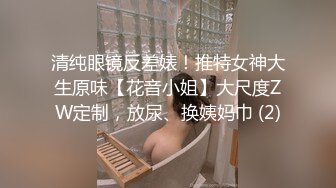 清纯眼镜反差婊！推特女神大生原味【花音小姐】大尺度ZW定制，放尿、换姨妈巾 (2)