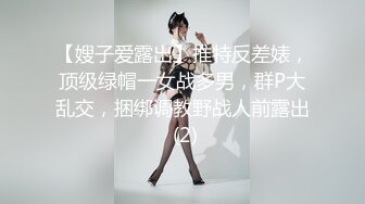 【嫂子爱露出】推特反差婊，顶级绿帽一女战多男，群P大乱交，捆绑调教野战人前露出 (2)