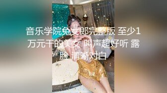 音乐学院兔女郎完整版 至少1万元干的美女 叫声超好听 露脸 清晰对白