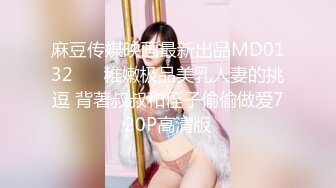 麻豆传媒映画最新出品MD0132 ❤️稚嫩极品美乳人妻的挑逗 背著叔叔和侄子偷偷做爱720P高清版