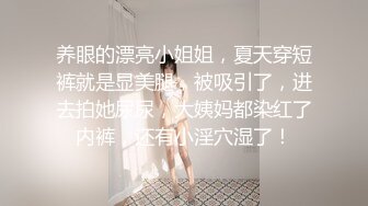 养眼的漂亮小姐姐，夏天穿短裤就是显美腿，被吸引了，进去拍她尿尿，大姨妈都染红了内裤，还有小淫穴湿了！