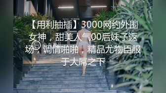 【用利抽插】3000网约外围女神，甜美人气00后妹子返场，调情啪啪，精品尤物臣服于大屌之下