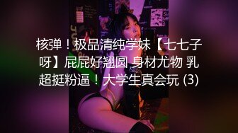 核弹！极品清纯学妹【七七子呀】屁屁好翘圆 身材尤物 乳超挺粉逼！大学生真会玩 (3)