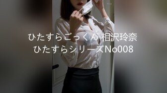 ひたすらごっくん 相沢玲奈 ひたすらシリーズNo008