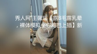 秀人网 王馨瑶【露B毛露乳晕，裸体模拟坐你鸡巴上插】新！