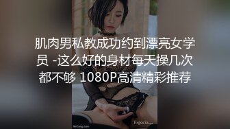 肌肉男私教成功约到漂亮女学员 -这么好的身材每天操几次都不够 1080P高清精彩推荐