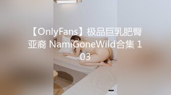 【OnlyFans】极品巨乳肥臀亚裔 NamiGoneWild合集 103