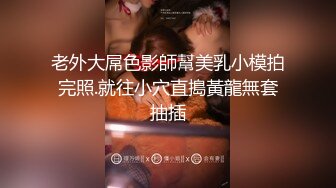 老外大屌色影師幫美乳小模拍完照.就往小穴直搗黃龍無套抽插