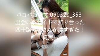 パコパコママ 090320_353 出会い系サイトで知り合った四十路の奥さんが凄すぎた！ 筧実里