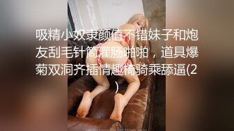 吸精小奴隶颜值不错妹子和炮友刮毛针筒灌肠啪啪，道具爆菊双洞齐插情趣椅骑乘舔逼(2)