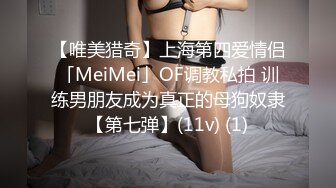 【唯美猎奇】上海第四爱情侣「MeiMei」OF调教私拍 训练男朋友成为真正的母狗奴隶【第七弹】(11v) (1)