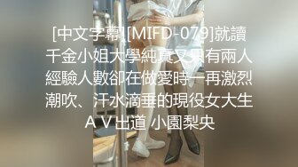 [中文字幕][MIFD-079]就讀千金小姐大學純真又只有兩人經驗人數卻在做愛時一再激烈潮吹、汗水滴垂的現役女大生ＡＶ出道 小園梨央