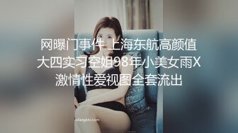 网曝门事件 上海东航高颜值大四实习空姐98年小美女雨X激情性爱视图全套流出