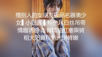 撸别人的女朋友极品名器美少女▌小鹿酱 ▌粉色JK白丝吊带情趣诱惑 淫臀精油肛塞乘骑粗大阳具粉鲍光滑鲜嫩