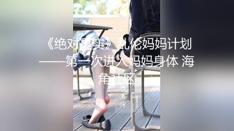 《绝对真实》乱伦妈妈计划——第一次进入妈妈身体 海角社区