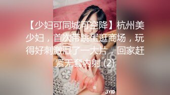 【少妇可同城可空降】杭州美少妇，首次带跳蛋逛商场，玩得好刺激湿了一大片，回家赶紧无套内射 (2)