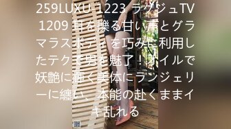 259LUXU-1223 ラグジュTV 1209 耳を擽る甘い声とグラマラスボディを巧みに利用したテクで男を魅了！オイルで妖艶に輝く美体にランジェリーに纏い、本能の赴くままイキ乱れる