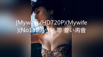 [Mywife] (HD720P)(Mywife)(No1305)小林 零 蒼い再會