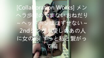 [Collaboration Works] メンヘラ歩理のヤまないおねだり～ヘッドホンははずせない～ 2ndシングル愛しのあの人に女の影! ずっと私と繋がって編