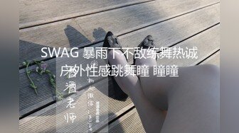 SWAG 暴雨下不敌练舞热诚户外性感跳舞瞳 瞳瞳