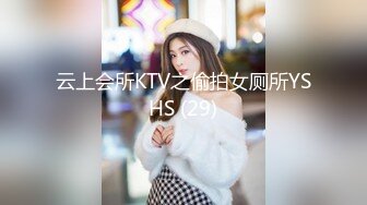 云上会所KTV之偷拍女厕所YSHS (29)