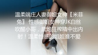 温柔端庄人妻御姐女神〖米菲兔〗 性感御姐女神穿JK白丝吹醒小哥，晨炮狂榨精中出内射！温柔性感的姐姐谁不爱