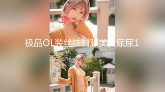 极品OL装丝袜制服美女尿尿1