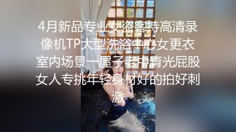 4月新品专业女盗客持高清录像机TP大型洗浴中心女更衣室内场景一屋子老中青光屁股女人专挑年轻身材好的拍好刺激