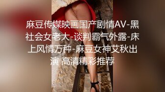 麻豆传媒映画国产剧情AV-黑社会女老大-谈判霸气外露-床上风情万种-麻豆女神艾秋出演 高清精彩推荐