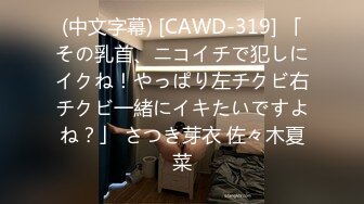 (中文字幕) [CAWD-319] 「その乳首、ニコイチで犯しにイクね！やっぱり左チクビ右チクビ一緒にイキたいですよね？」 さつき芽衣 佐々木夏菜