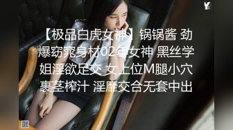 【极品白虎女神】锅锅酱 劲爆窈窕身材02年女神 黑丝学姐淫欲足交 女上位M腿小穴裹茎榨汁 淫靡交合无套中出