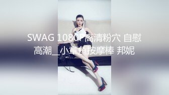 SWAG 1080P高清粉穴 自慰高潮__小章鱼按摩棒 邦妮