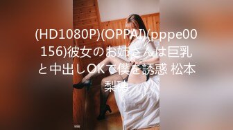 (HD1080P)(OPPAI)(pppe00156)彼女のお姉さんは巨乳と中出しOKで僕を誘惑 松本梨穂