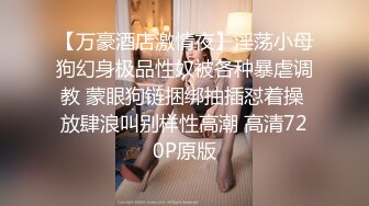 【万豪酒店激情夜】淫荡小母狗幻身极品性奴被各种暴虐调教 蒙眼狗链捆绑抽插怼着操 放肆浪叫别样性高潮 高清720P原版