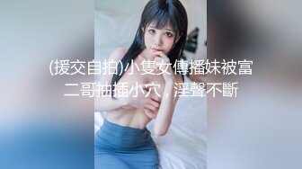 (援交自拍)小隻女傳播妹被富二哥抽插小穴 , 淫聲不斷