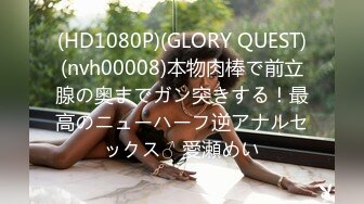 (HD1080P)(GLORY QUEST)(nvh00008)本物肉棒で前立腺の奥までガン突きする！最高のニューハーフ逆アナルセックス♂ 愛瀬めい