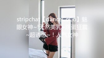 stripchat【danceCoCo】魅眼女神~!天然美乳~跳蛋狂震~超诱惑~！人气女神