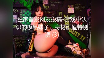 独家首发网友投稿-游戏中认识的极品妹子，身材颜值特别诱 (3)