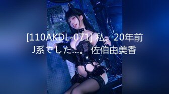 [110AKDL-071] 私、20年前J系でした…。 佐伯由美香