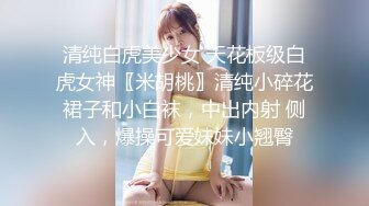 清纯白虎美少女 天花板级白虎女神〖米胡桃〗清纯小碎花裙子和小白袜，中出内射 侧入，爆操可爱妹妹小翘臀