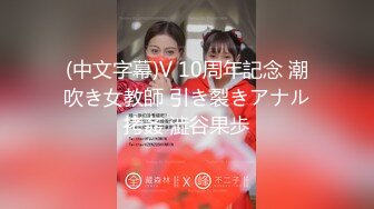 (中文字幕)V 10周年記念 潮吹き女教師 引き裂きアナル拷姦 澁谷果歩