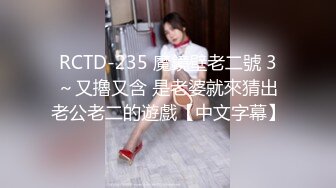 RCTD-235 魔鏡壁老二號 3～又擼又含 是老婆就來猜出老公老二的遊戲【中文字幕】