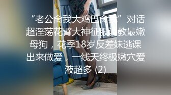 “老公肏我大鸡巴肏我”对话超淫荡花臂大神征服调教最嫩母狗，花季18岁反差妹逃课出来做爱，一线天终极嫩穴爱液超多 (2)