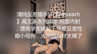 清纯反差骚学妹〖ssrpeach〗高叉泳衣死庫水 純愛內射，漂亮学生妹私下极度反差性瘾小母狗，火辣的身材太棒了