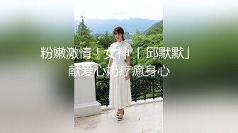 粉嫩激情！女神「 邱默默」献爱心奶疗癒身心