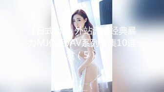 【日式MJ】外站流出经典暴力MJ作品JAV系列合集10连发（5）